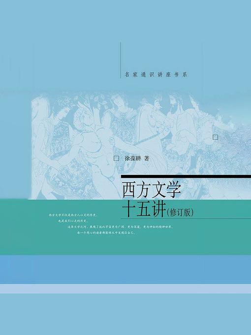 Title details for 西方文学十五讲 by 徐葆耕著 - Wait list